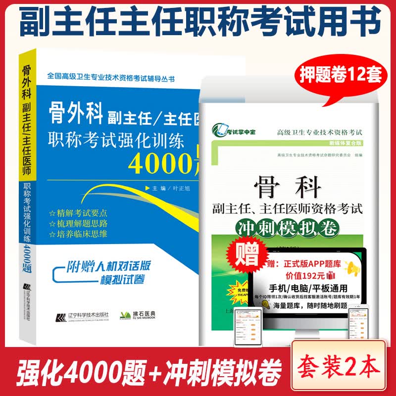 骨科副高2024骨外科学副主任医师主任医师卫生资格考试强化训练4000题+冲刺卷正高高级职称考试题库