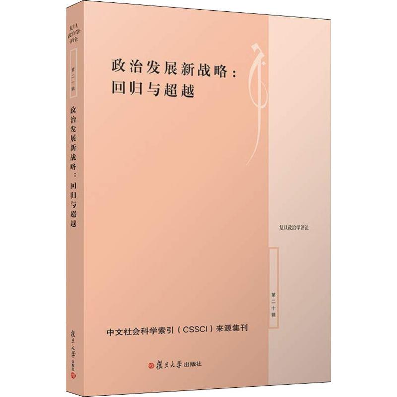 政治发展新战略:回归与超越 陈明明 编 书籍