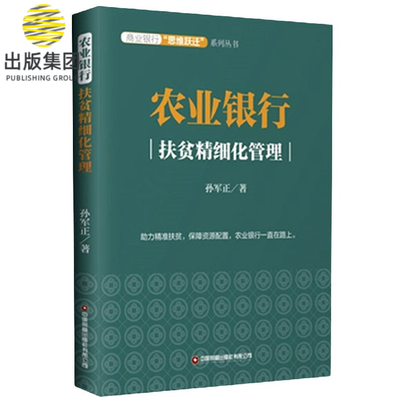 农业银行(扶贫精细化管理)/商业银行思维跃迁系列丛书