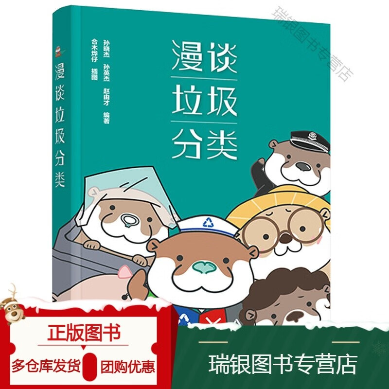 正版 2023 漫谈垃圾分类 用可爱的漫画展示生活垃圾的来源分类管理及
