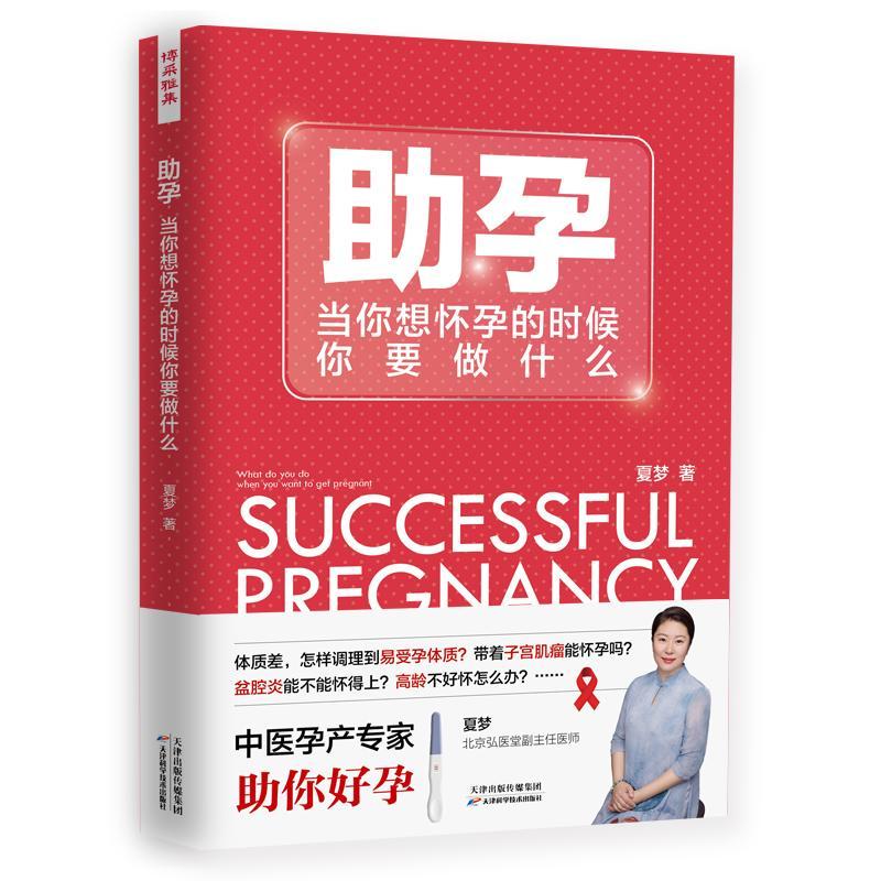 包邮：助孕：当你想怀孕的时候你要做什么育儿妊娠期妇幼保健基本知识 图书
