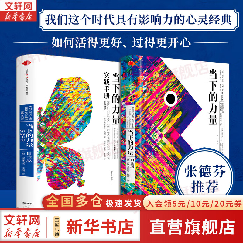 【正版包邮】当下的力量 白金版 埃克哈特·托利经典之作 张德芬推荐 中信出版社 新华书店旗舰店励志成长成功书籍 【2册】当下的力量+当下的力量实践手册