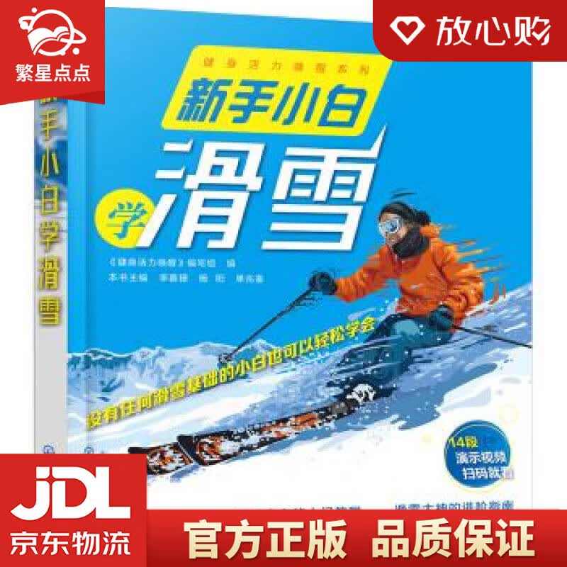 【新华书店正版图书】新手小白学滑雪 写著,组织 编 化学工业出版社 正版图书