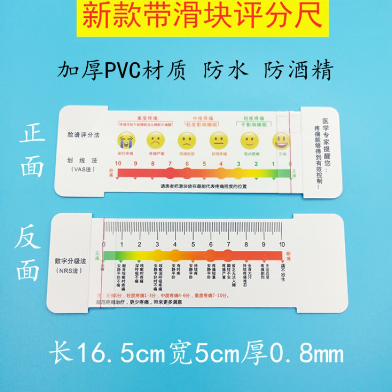 疼痛评估表口袋尺挂表情脸谱vrs评分数字nrs分级测量刻度骨科 新型带