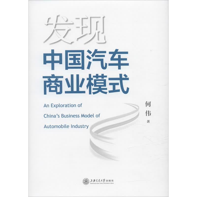 发现中国汽车商业模式 何伟 书籍