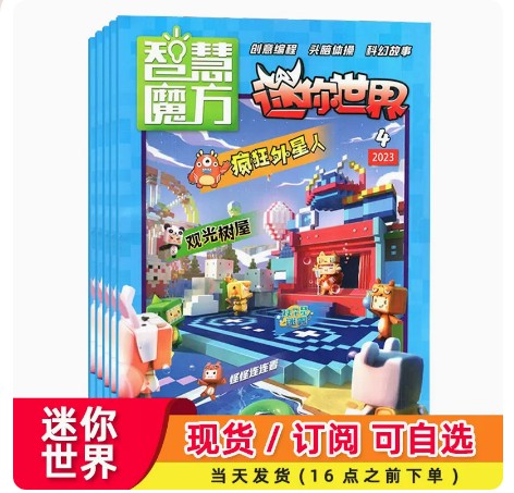 迷你世界思维训练营杂志2024年1-12月【支持当月/季度/全年/半年订阅