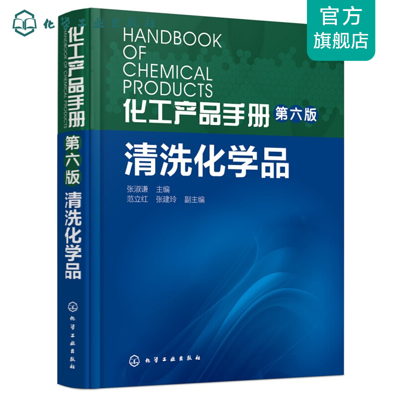 化工产品手册（第六版）. 清洗化学品