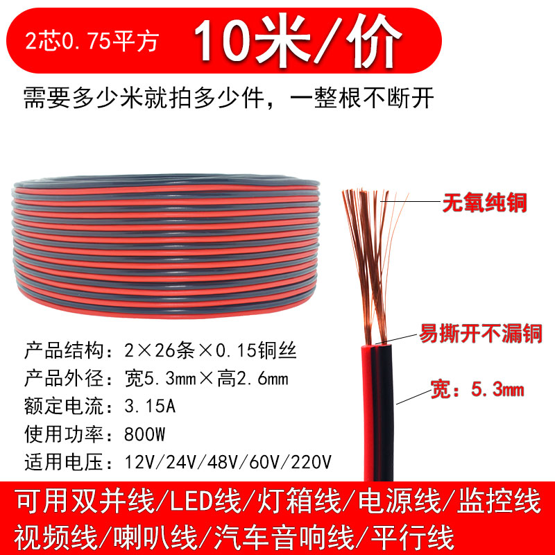 纯铜红黑线2芯电线双色并线平行线电源线led喇叭电子线双色线 纯铜 2X0.75 (10米)