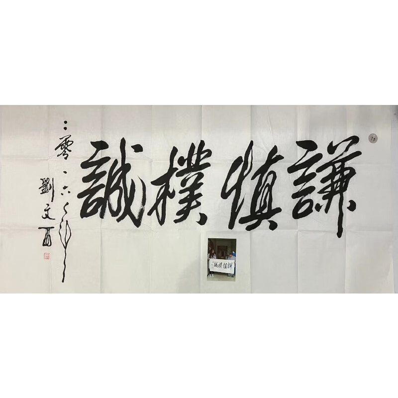 奴风书法尺寸四尺136x68作者刘l文西