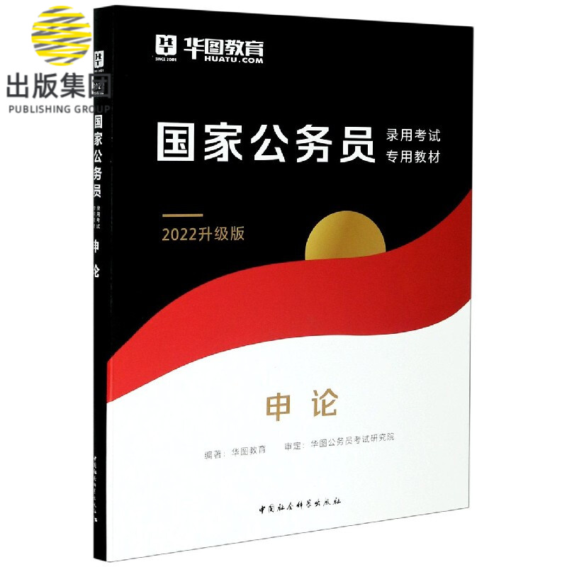 申论(2022升级版国家公务员录用考试专用教材)