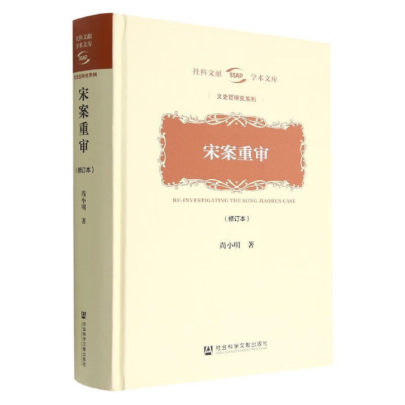 宋案重审(修订本)(精)/文史哲研究系列/社科文献学术文库属于什么档次？