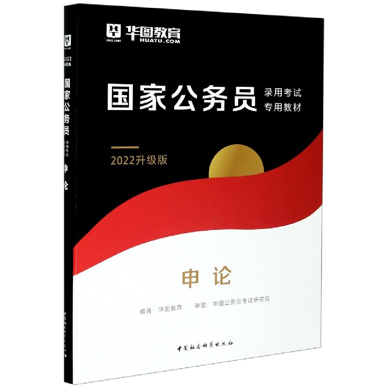 申论(2022升级版国家公务员录用考试专用教材)