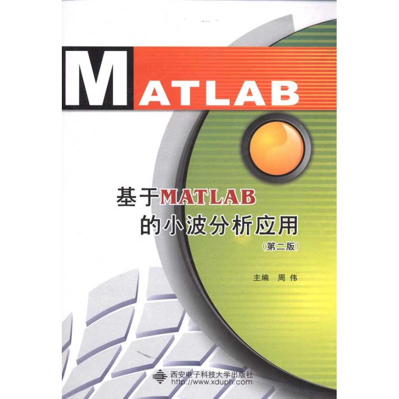 基于MATLAB的小波分析应用(第2版)