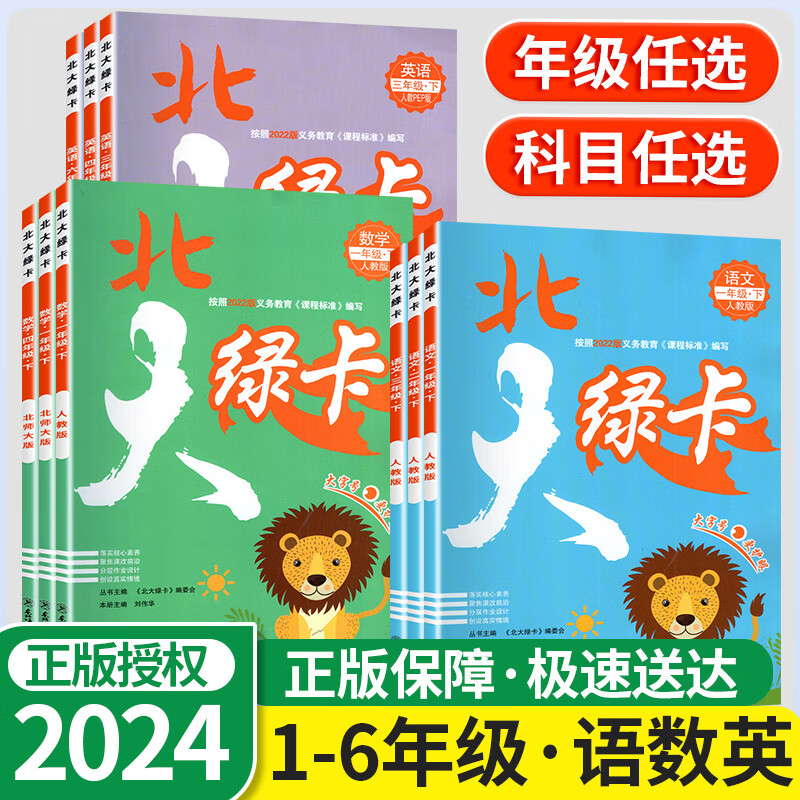 【年级可选】小学北大绿卡三年级一二四五六年级上册下册语文数学英语
