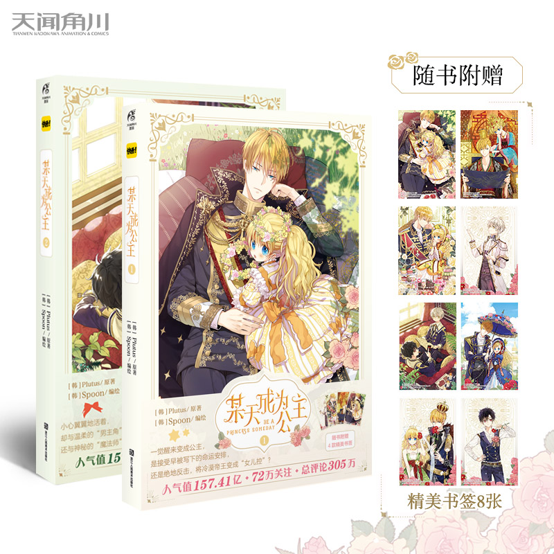 【】正版 某天成为公主漫画1-2册 套装2册 Plutus原著Spoon/编绘 快看漫画连载人气青春
