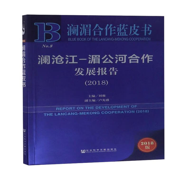 澜沧江-湄公河合作发展报告(2018)/