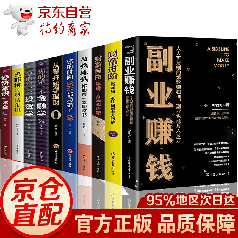 全10册 副业赚钱书 财富进阶 财富自由 用钱赚钱 创业生意经赚钱指导 管理全面创业书籍畅销书 全10册副业赚钱+财富进阶系列套装