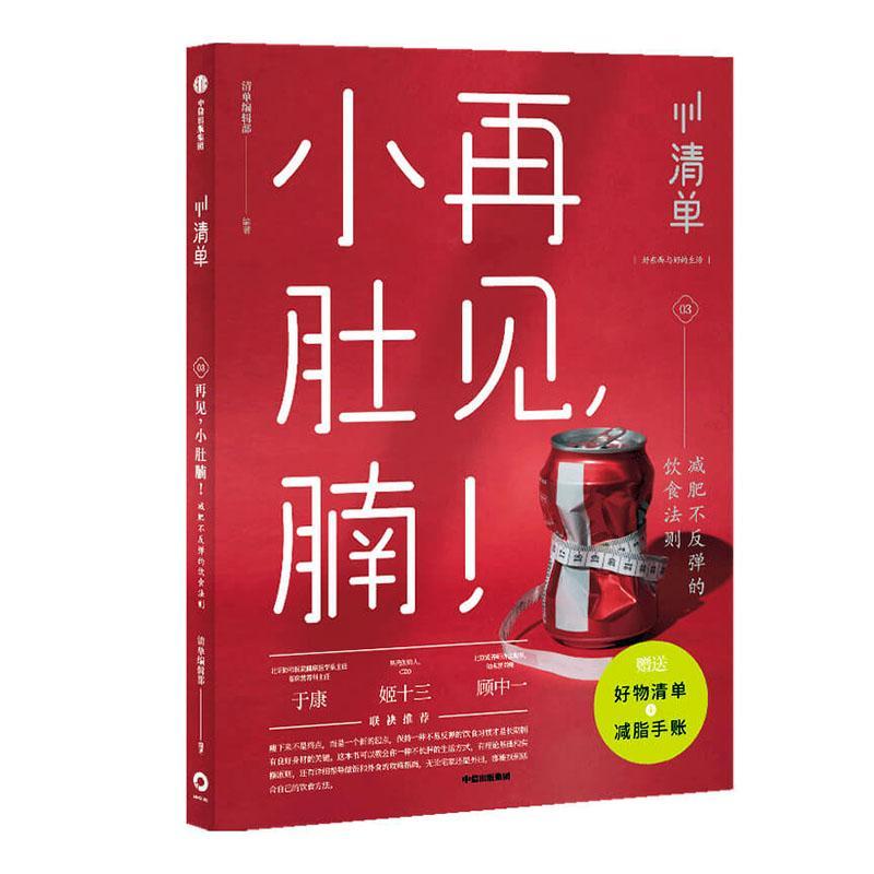 清单03：再见，小肚腩！减肥不反弹的饮食法则/者_龚瀛琦责_杨洁/中信出版社/97875217199/书籍