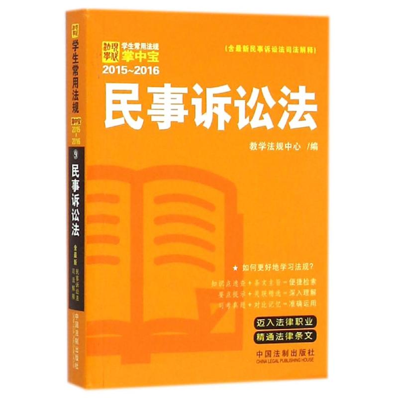 民事诉讼法：学生常用法规掌中宝2015—2016 教学法规中心 作 书籍