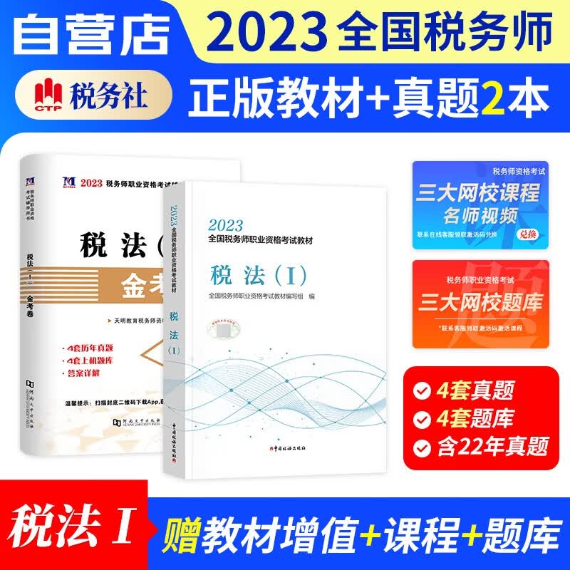 【单本包邮】税务师2023教材+历年真题汇编 税法一 2本套（官方正版）2023年注册税务师考试教材用书 可搭注税网课程讲义东奥税务师轻松过关一1练习题库正保应试指南
