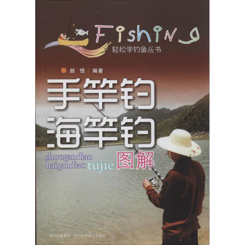 手竿钓海竿钓图解 颜恒 作 书籍