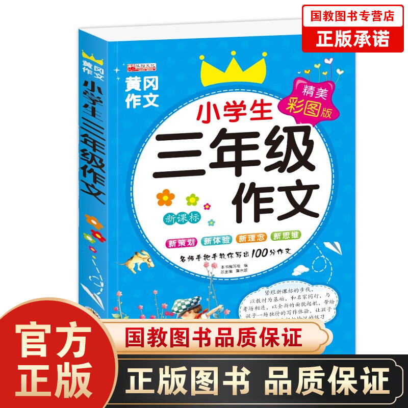 黄冈作文 小学生三年级作文2019精选彩图版小学生3年级满分作文三年级作文书大全辅导起步看图说话