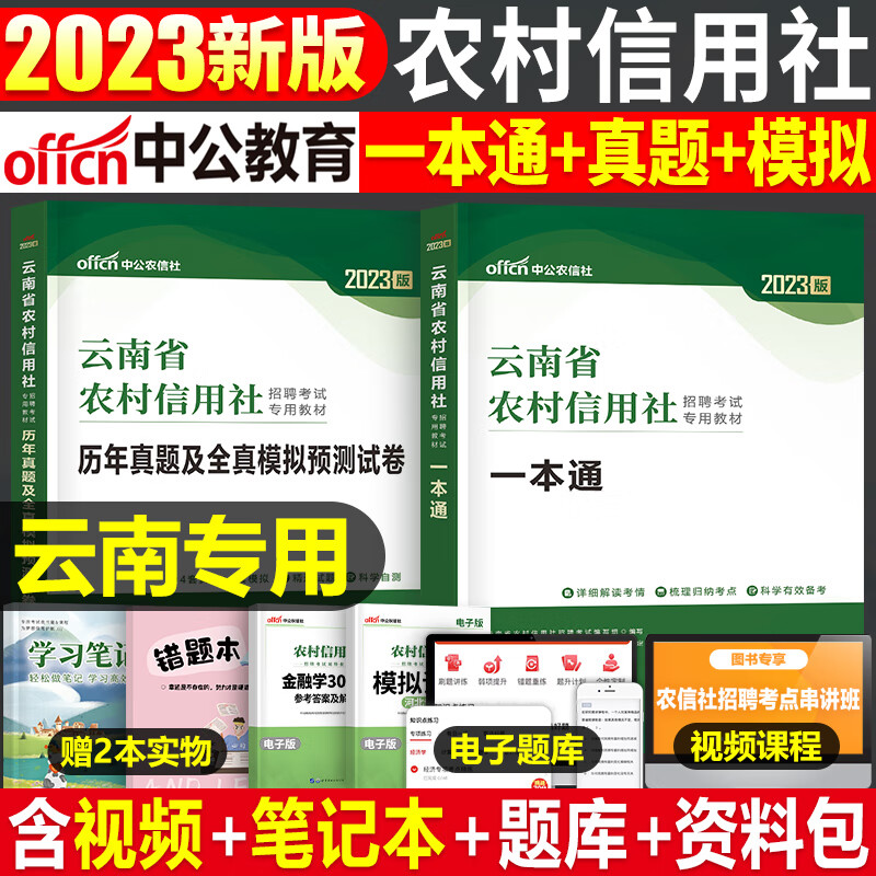 中公2023年农村信用社银行招聘考试用书