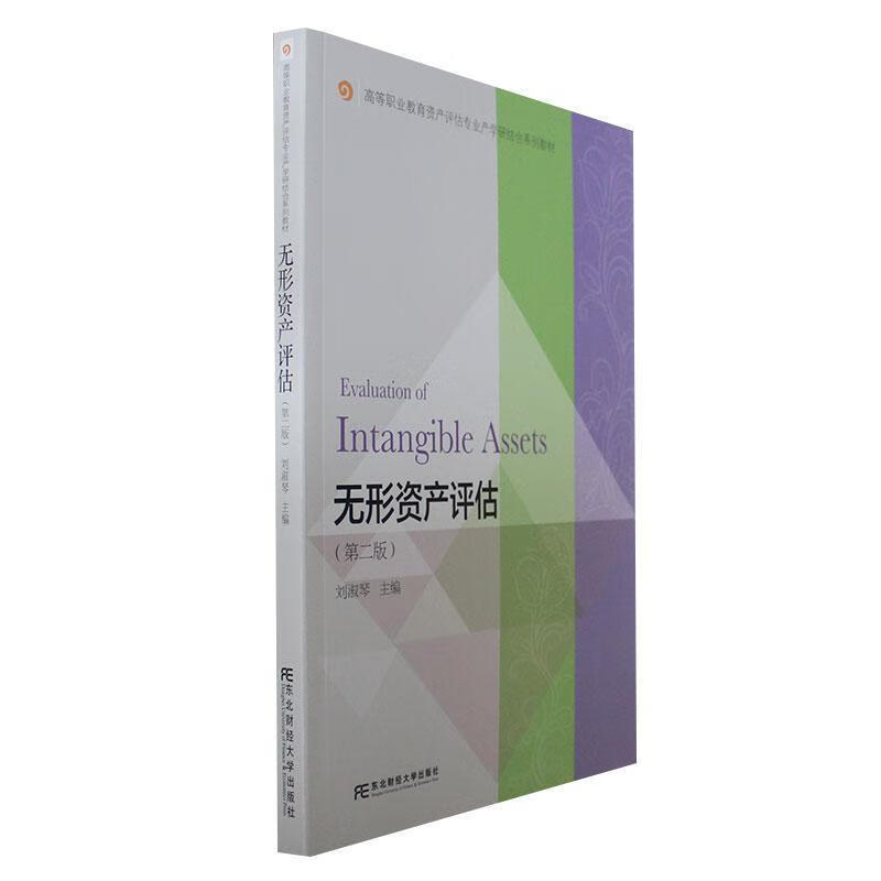 全新现货 无形资产评估(第二版) 9787565447884  刘淑琴 东北财经大学