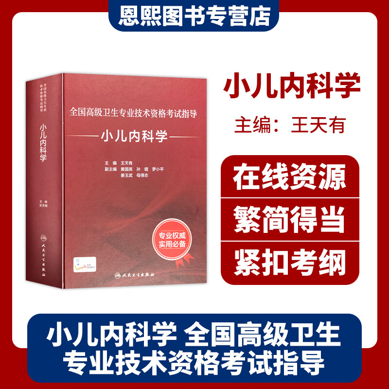 小儿内科学 正高副高副主任高级医师进阶 全国高级卫生专业技术资格考试指导 人民卫生出版社