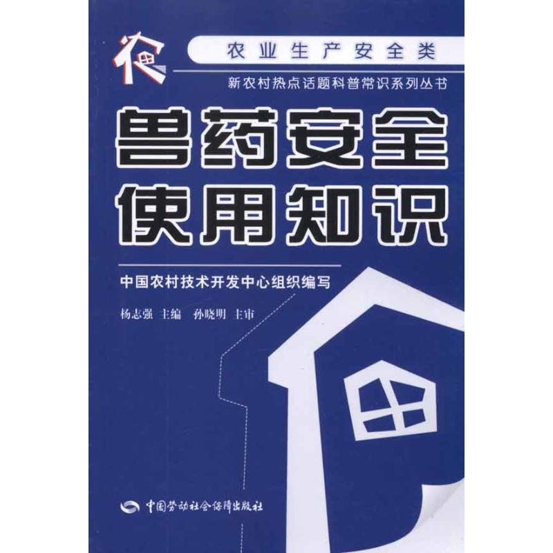 兽药安全使用知识 杨志强 主编 书籍