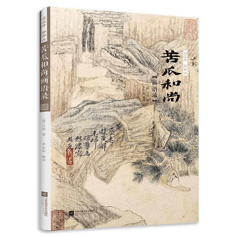 谈谈诗 聊聊画 苦瓜和尚画语录 中国画 石涛画谱山水画理论艺术画册注解鉴赏书明清绘画艺术绘画技巧中华雅文化
