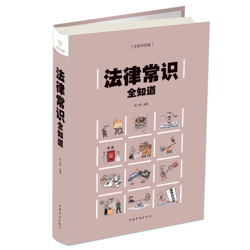 法律常识全知道 春之霖 著 中国华侨出版社 9787511373878