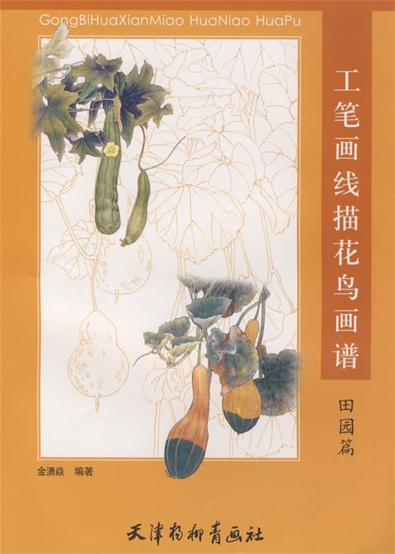 工笔画线描花鸟画谱：田园篇
