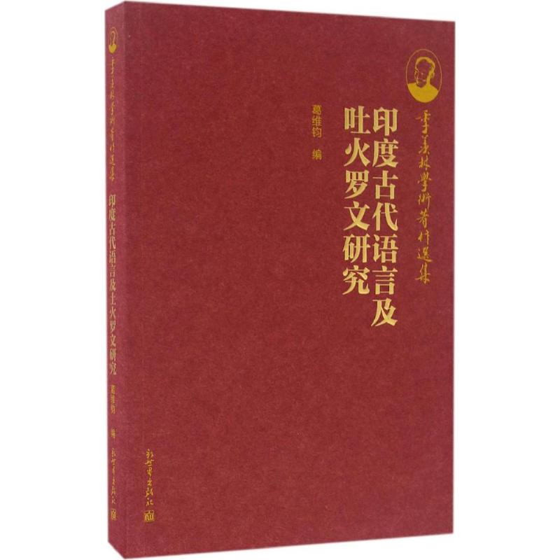 印度古代语言及吐火罗文研究