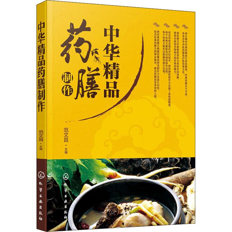 中华精品药膳制作 范文昌 编 书籍