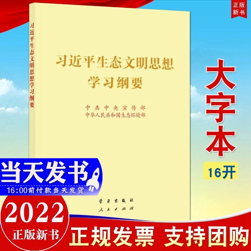 现货2022新版 习近平生态文明思想学习纲要 16开大字本 人民出版社 学习出版社