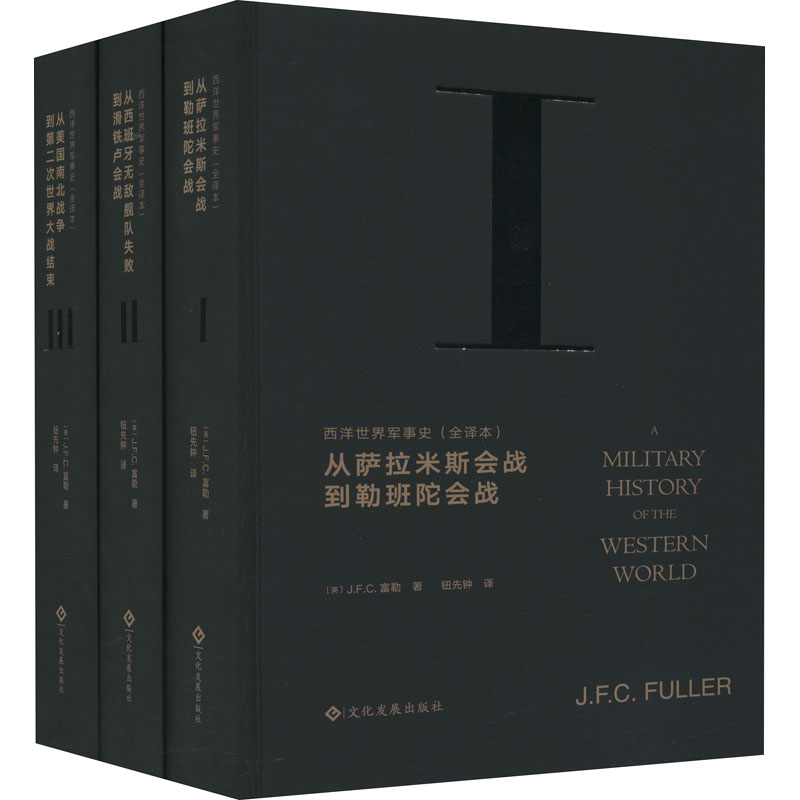 西洋世界军事史 全译本(1-3)