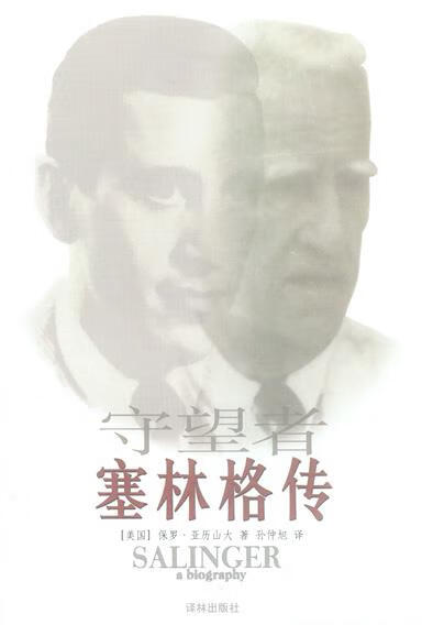 守望者-塞林格传 ,(美)保罗·亚历山大 9787806572153 译林出版社