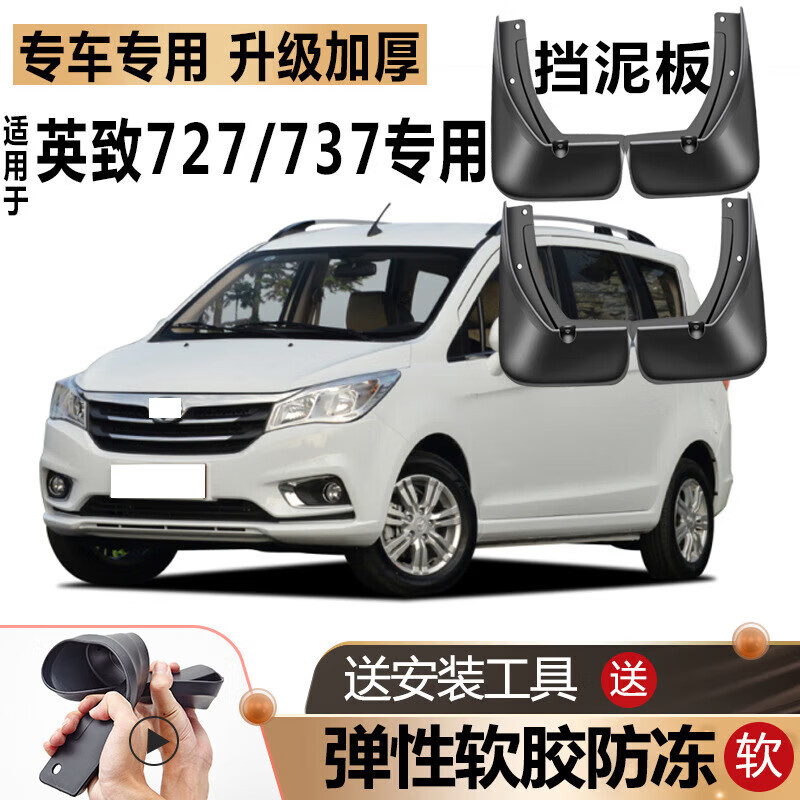 多奕柯适用潍柴英致737挡泥板原装原厂改装汽车配件前后轮727专用挡泥皮 英致737 | 加厚防冻款怎么样,好用不?