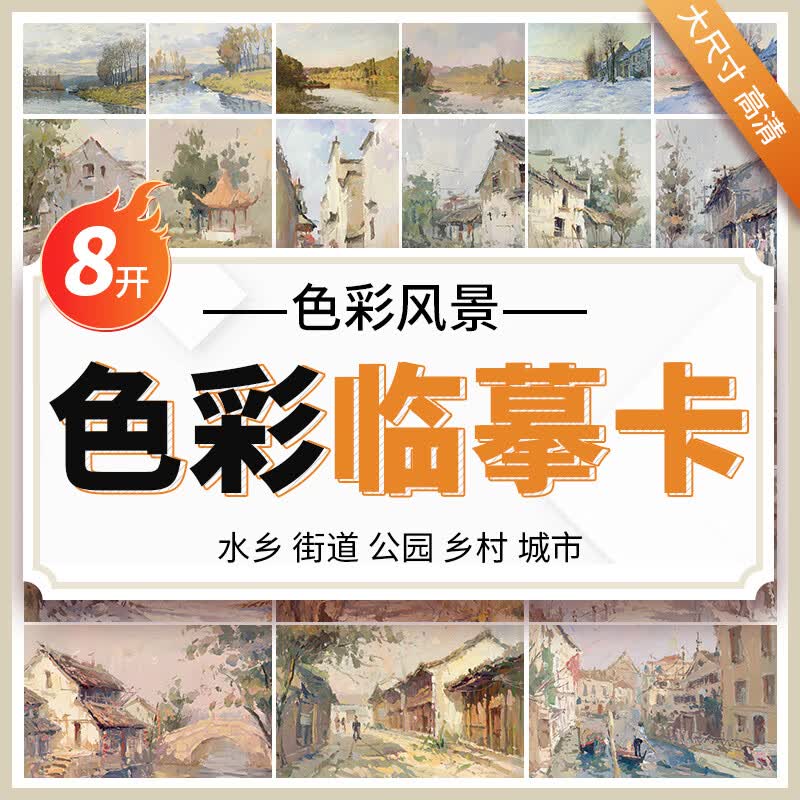 色彩风景临摹卡 高清水粉画零基础入门照片卡片范本国美高考联考自学大师画色稿色调杭州美术书绘画画册本书