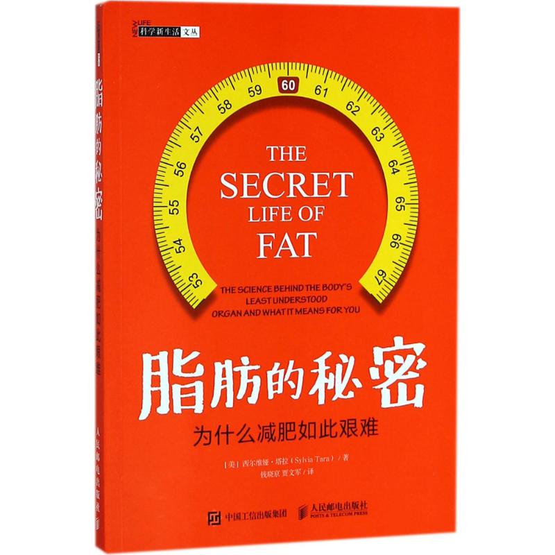 脂肪的秘密 (美)西尔维娅·塔拉(Sylvia Tara) ；钱晓京,贾文军 译 书籍