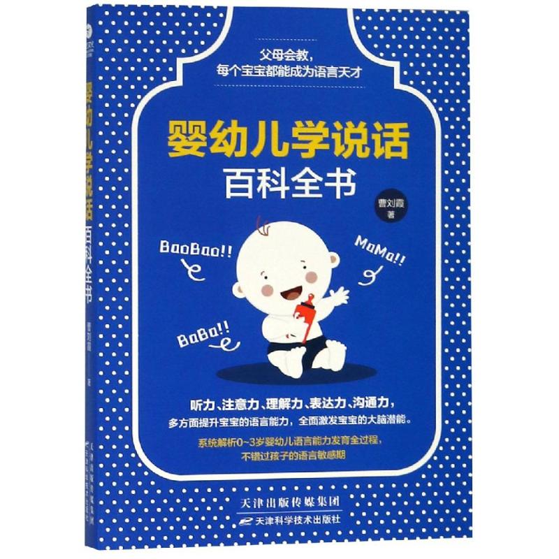 婴幼儿学说话百科全书