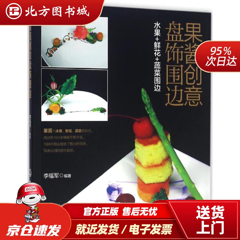 【正版现货】新华书店童书绘本 果酱创意盘饰围边 李福军 编著