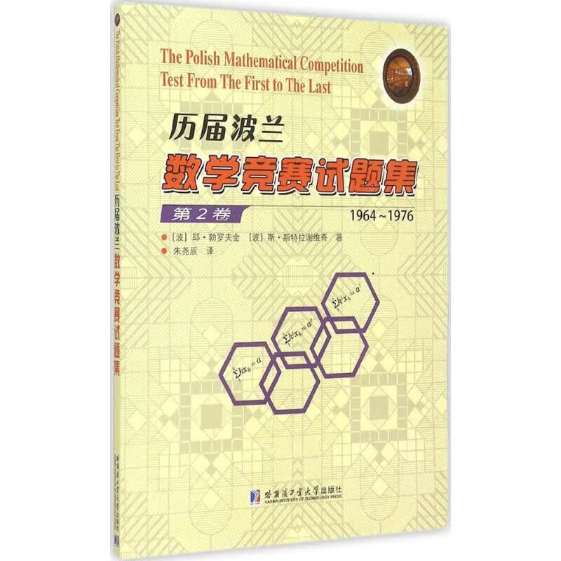 历届波兰数学竞赛试题集第2卷,1964-1976 (波)耶·勃罗夫金,(波)斯·斯特拉谢维奇 ;朱尧辰 译 书籍