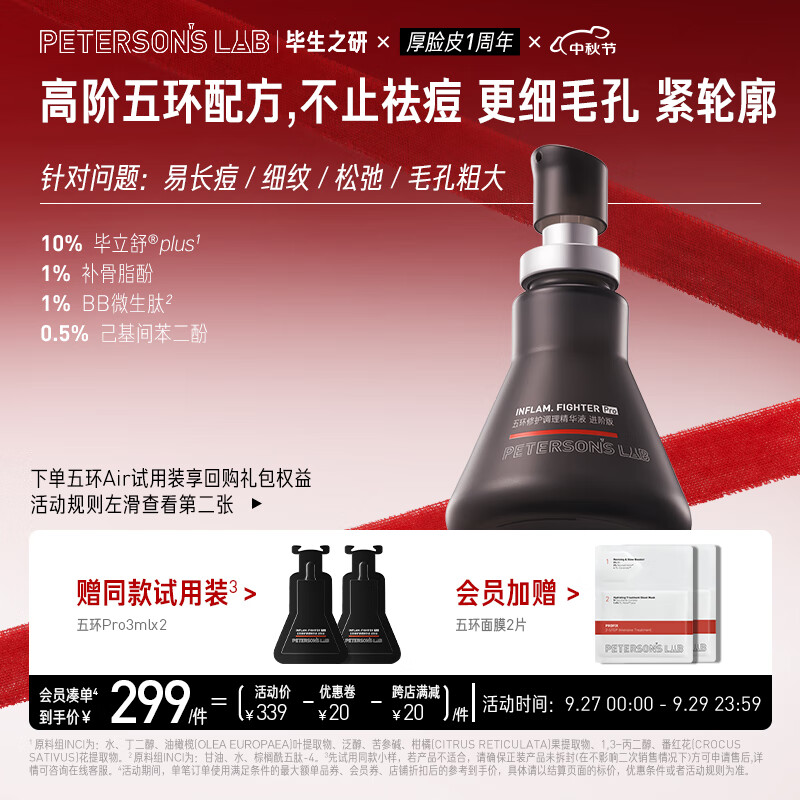 毕生之研五环Pro30ml 修护调理精华液净痘淡红痘肌控油男女精华礼物