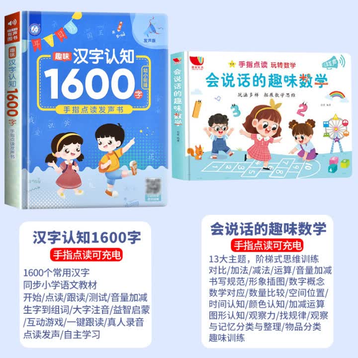 趣味识字大王发声书儿童汉字认知识字1600字手指点读发声书0-3-6岁幼小衔接学前幼儿认字有声书早教启蒙图书 趣味识字1600字词+趣味数学【共两本】