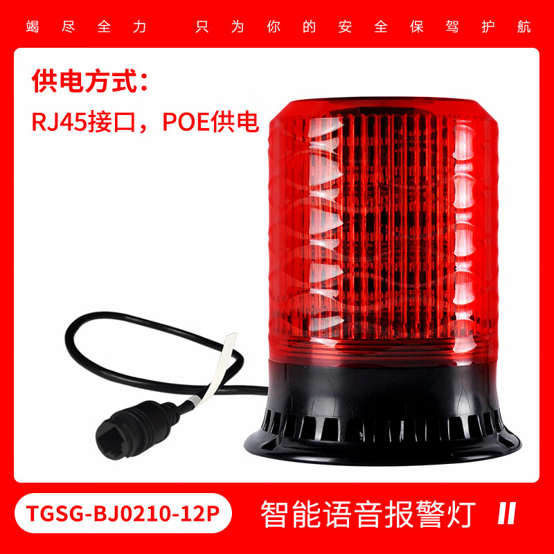 攜顏TGSG-BJ0210-12P智能語音報警燈以太網(wǎng)聯(lián)網(wǎng)控制485協(xié)議聲光報警器 POE供電款