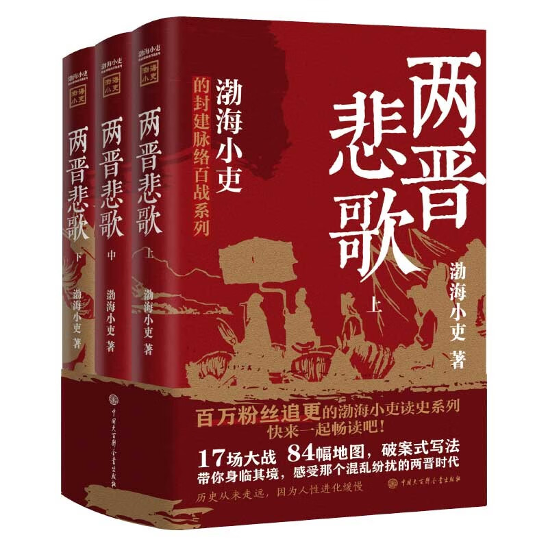 两晋悲歌（全三册） 跟着渤海小吏，读一部不一样的两晋历史！怎么样,好用不?