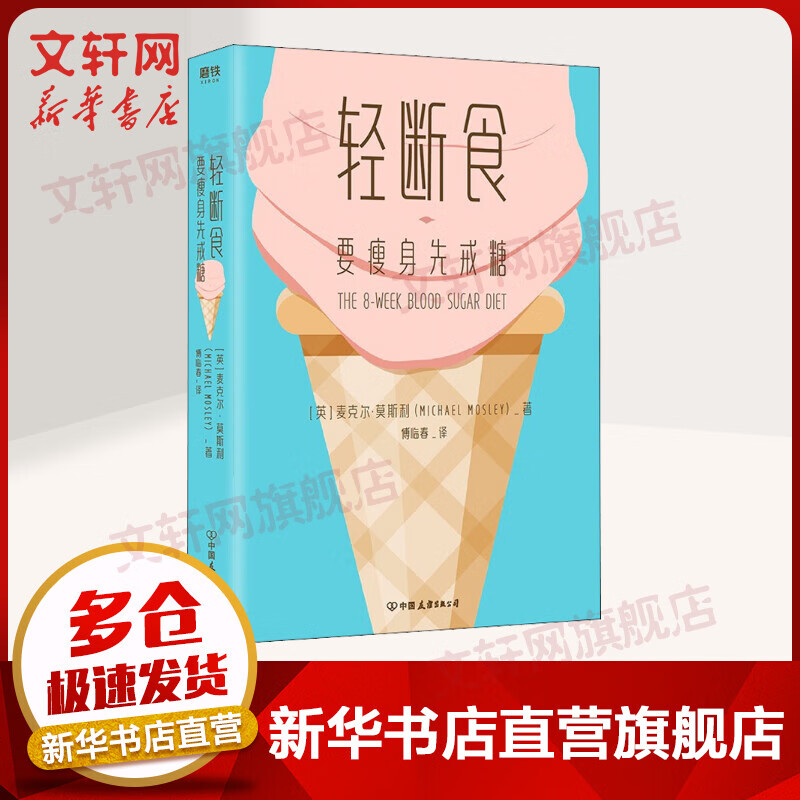 轻断食 要瘦身先戒糖 图书