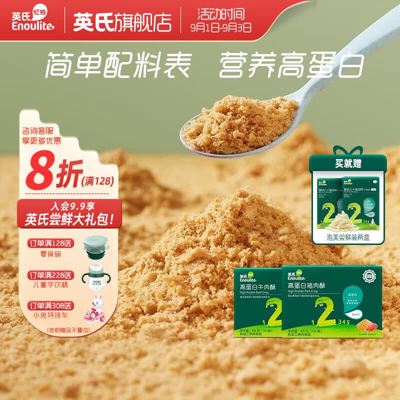英氏婴幼儿童肉酥 宝宝零食牛肉松80g高蛋白营养米粉搭档 牛肉酥*1+猪肉酥*1属于什么档次？